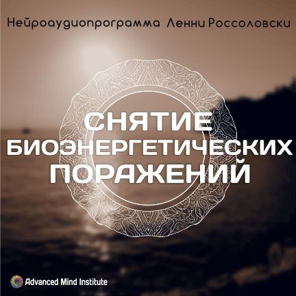 Снятие биоэнергетических поражений - Россоловски_0.jpg